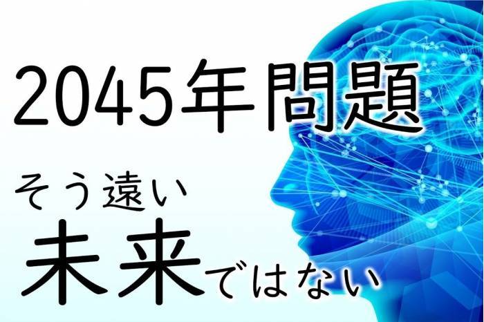 【2045年問題】人工知能が人間を超える近い将来の話