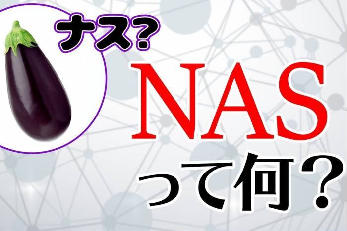 今大注目のネットワークHDD「NAS」を分かりやすく解説！