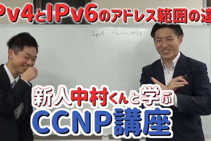 IPv4とIPv6のアドレス範囲の違い【新人中村くんと学ぶCCNP講座】