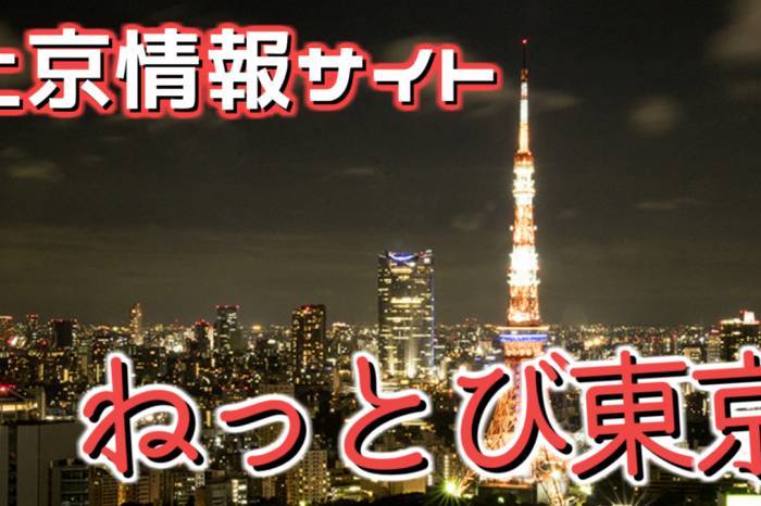 上京して生活をする方のための情報サイト『ねっとび東京』