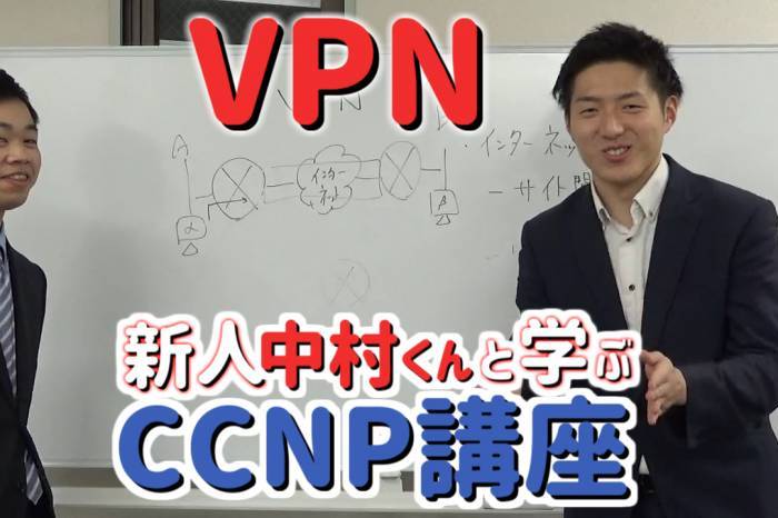 VPN【新人中村くんと学ぶCCNP講座】