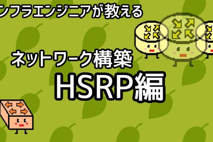【インフラエンジニアが教える】ネットワーク構築講座#10「HSRP編」