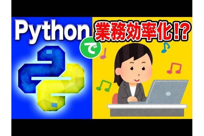 【Python】プログラミング初心者にオススメ！Pythonによる運用自動化について解説