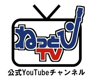 ねっとびTV公式Youtubeチャンネル