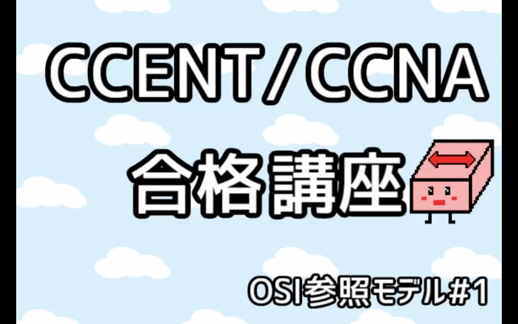 【動画講座】CCENT/CCNA 合格講座 OSI参照モデル パート1