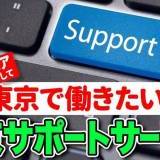 ITエンジニアとして上京したい方向けの「上京サポートサービス」のご紹介！