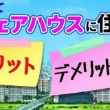 上京してシェアハウスに住むメリット・デメリットは？