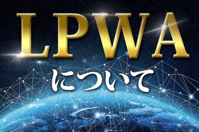 長距離通信が可能な「LPWA」とは？