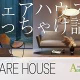 【賃料2か月無料！】ネットビジョンアカデミーのシェアハウスはどんな感じ？