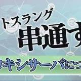 何気なく使っているプロキシサーバーってどんなサーバー？