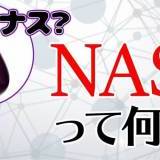 今大注目のネットワークHDD「NAS」を分かりやすく解説！