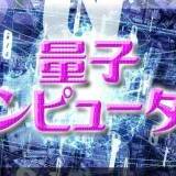 知っているようで知らない？量子コンピューターを解説！