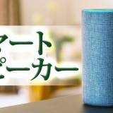あなたの頼もしいアシスタントに！スマートスピーカーを詳しく解説