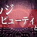我々の暮らしを更に便利に！ネットワーク技法の「エッジコンピューティング」とは？