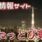 上京して生活をする方のための情報サイト『ねっとび東京』