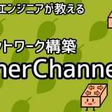 【インフラエンジニアが教える】ネットワーク構築講座#9「EtherChannel編」