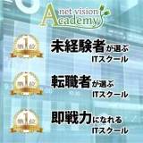 上京して無料でITエンジニアへ！ネットビジョンアカデミー
