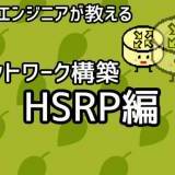【インフラエンジニアが教える】ネットワーク構築講座#10「HSRP編」