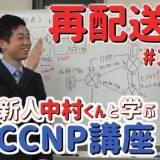 再配送【新人中村くんと学ぶCCNP講座】