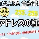【CCENT/CCNA 合格講座】Layer3 #3「IPアドレスの種類」