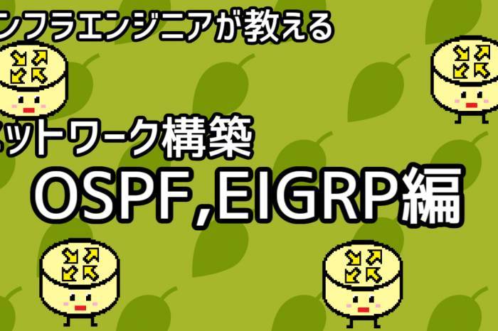 【インフラエンジニアが教える】ネットワーク構築講座#11「OSPF,EIGRP編」