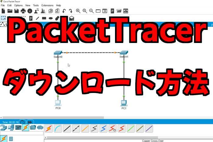 PacketTracerダウンロード方法