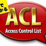 CCNA受験者必見！ACLを詳しく解説