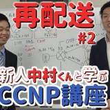 再配送 part2【新人中村くんと学ぶCCNP講座】