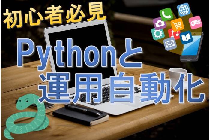 Pythonと運用自動化