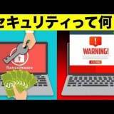 パスワード？ID？セキュリティについて詳しく解説！