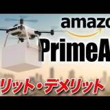 実現可能になる日は近い？PrimeAirについて解説 