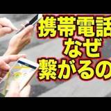 スマホや携帯電話が繋がるワケとは、その理由について解説