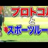 プロトコルはサッカーの「ルール」？