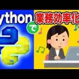 【Python】プログラミング初心者にオススメ!Pythonによる運用自動化について解説
