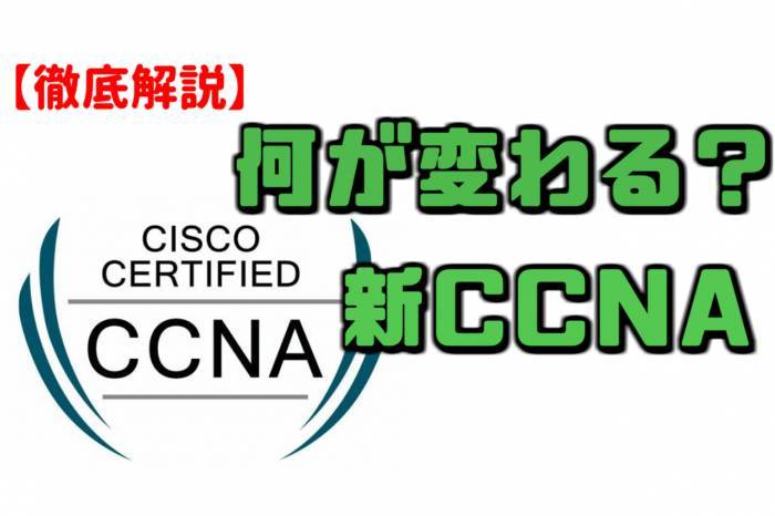 新CCNA(200-301) 合格のポイント