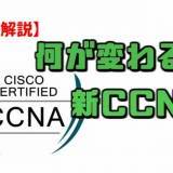 新CCNA(200-301) 合格のポイント